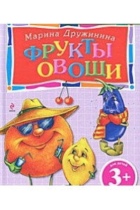 Фрукты и овощи