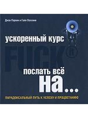 Fuck it. Послать все на или Парадоксальный путь к успеху и процветани