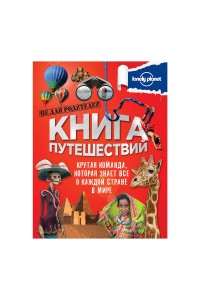 Книга путешествий