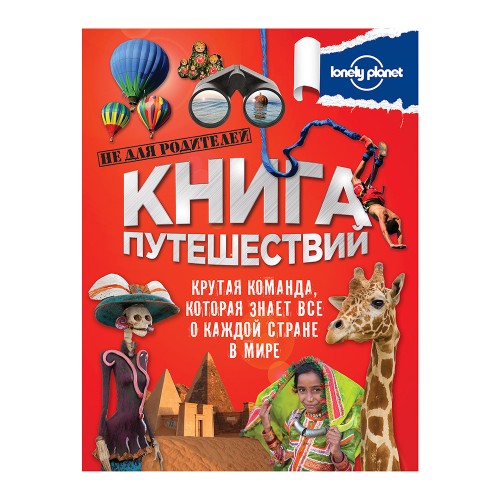 Книга путешествий