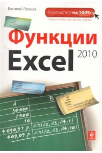 Функции Excel 2010