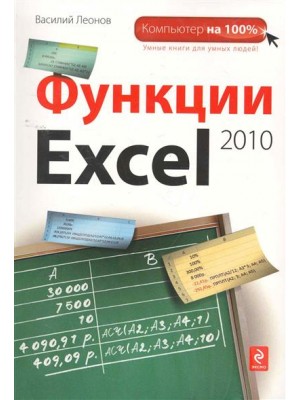 Функции Excel 2010