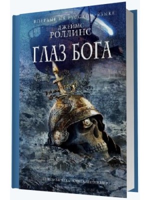 Книга Глаз Бога