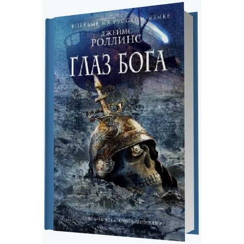 Книга Глаз Бога