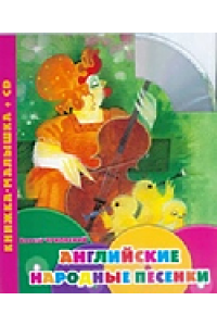 Книга Английские народные песенки (+ CD)