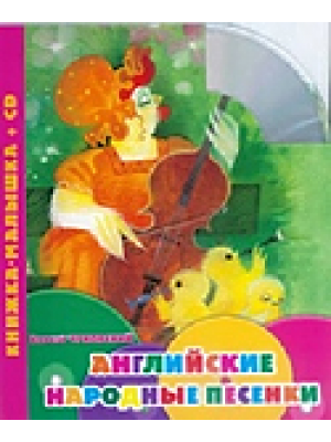 Книга Английские народные песенки (+ CD)