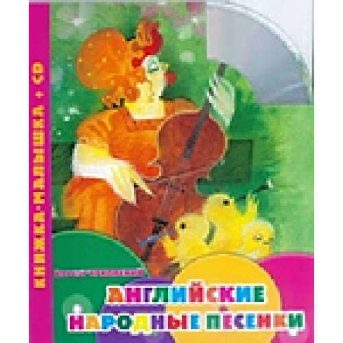 Книга Английские народные песенки (+ CD)