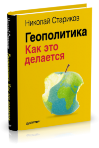 Книга Геополитика: Как это делается