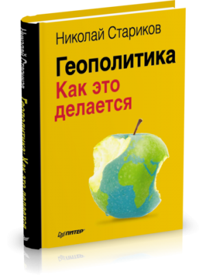 Книга Геополитика: Как это делается