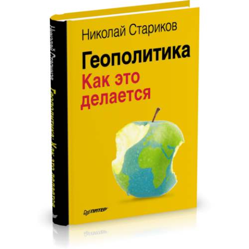 Книга Геополитика: Как это делается