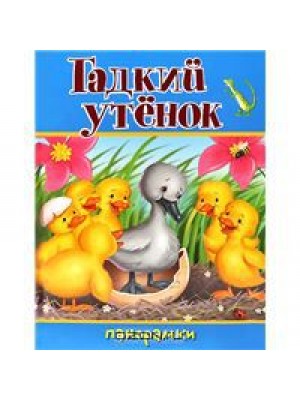 Гадкий утенок