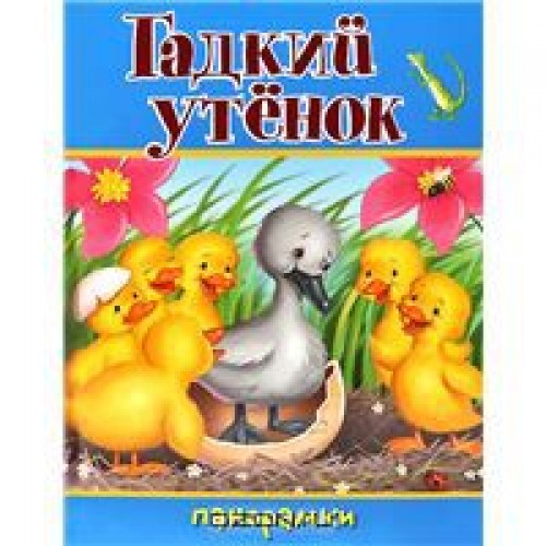 Гадкий утенок