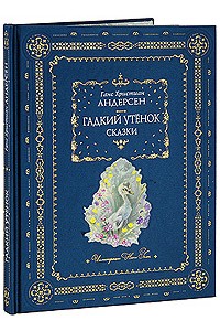 Книга Гадкий утенок. Подарочное издание