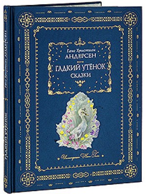 Книга Гадкий утенок. Подарочное издание