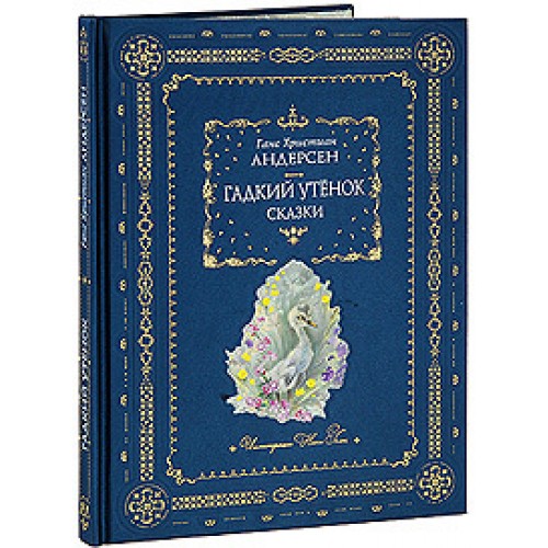 Книга Гадкий утенок. Подарочное издание