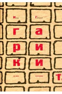 Гарики на все времена. двух томах. Том 1