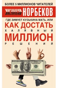 Книга Где зимует кузькина мать или Как достать халявный миллион решений