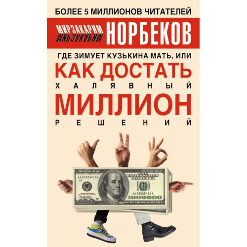 Книга Где зимует кузькина мать или Как достать халявный миллион решений