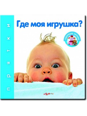 Книга Где моя игрушка?(Прятки)24*325*32