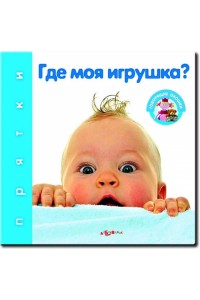 Книга Где моя игрушка?(Прятки)24*325*32