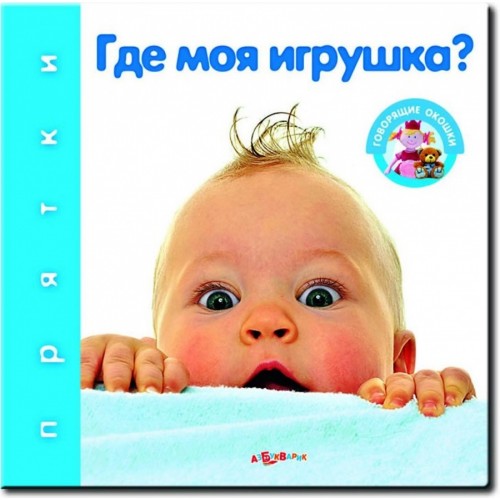 Книга Где моя игрушка?(Прятки)24*325*32