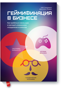 Книга Геймификация в бизнесе. Как пробиться сквозь шум и завладеть вниманием сотрудников и клиентов