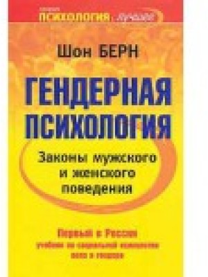 Гендерная психология. Законы мужского и женского поведения