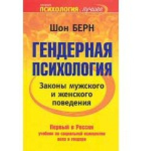 Гендерная психология. Законы мужского и женского поведения