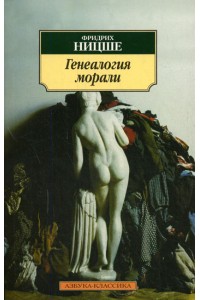 Книга Генеалогия морали