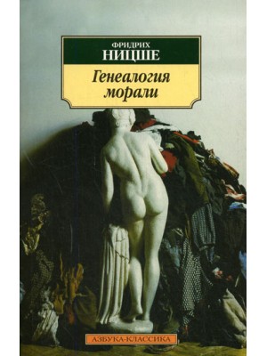 Книга Генеалогия морали