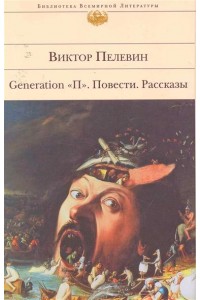 Generation П Повести Рассказы