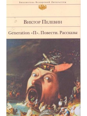 Generation П Повести Рассказы