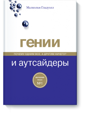 Книга Гении и аутсайдеры