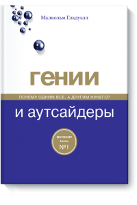 Книга Гении и аутсайдеры