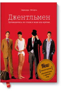 Книга Джентльмен. Путеводитель по стилю и моде для мужчин