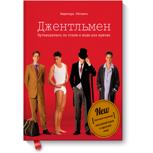 Книга Джентльмен. Путеводитель по стилю и моде для мужчин