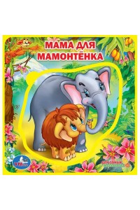 Герои любимых мультфильмов. Мама для мамонтенка