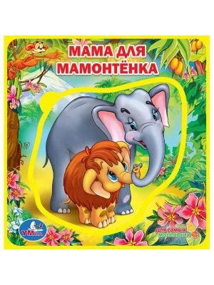 Герои любимых мультфильмов. Мама для мамонтенка