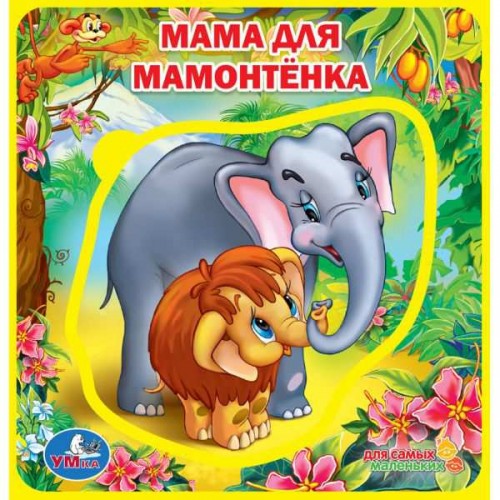 Герои любимых мультфильмов. Мама для мамонтенка