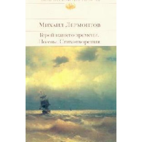 Герой нашего времени Поэмы Стихотворения (БВЛ)