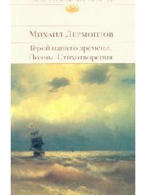 Герой нашего времени Поэмы Стихотворения (БВЛ)