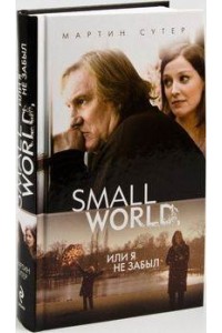 Книга Small World или Я не забыл