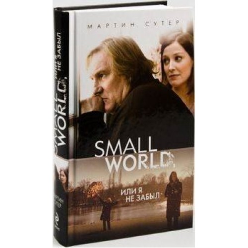 Книга Small World или Я не забыл