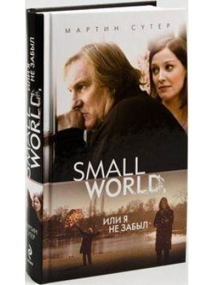 Книга Small World или Я не забыл