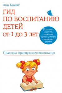 Книга Гид по воспитанию детей от 1 до 3 лет. Практическое руководство от французского психолога