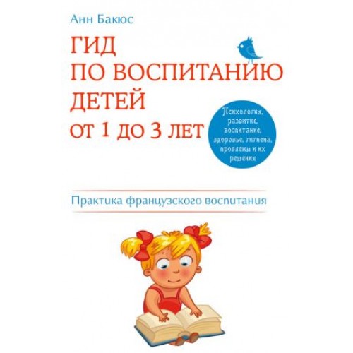 Книга Гид по воспитанию детей от 1 до 3 лет. Практическое руководство от французского психолога