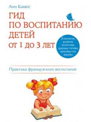 Книга Гид по воспитанию детей от 1 до 3 лет. Практическое руководство от французского психолога