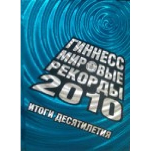 Гиннесс Мировые рекорды 2010