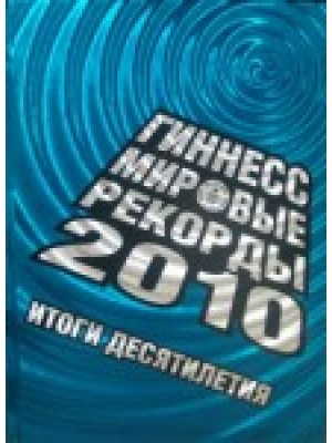 Гиннесс Мировые рекорды 2010