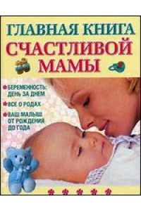 Главная книга счастливой мамы